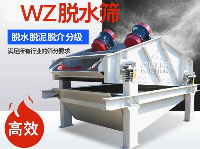 ZSM、DSM系列脫水振動篩